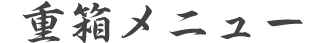重箱